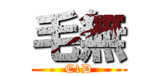 毛無 (C1D)