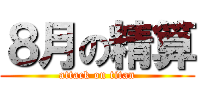 ８月の精算 (attack on titan)