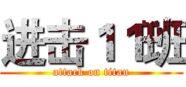 进击１１班 (attack on titan)