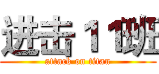 进击１１班 (attack on titan)