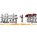 进击１１班 (attack on titan)