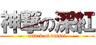 神撃の深紅 (attack of vissel)