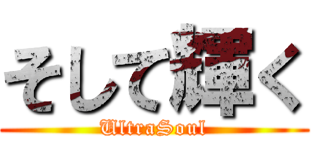 そして輝く (UltraSoul)