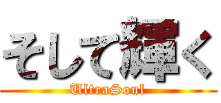 そして輝く (UltraSoul)