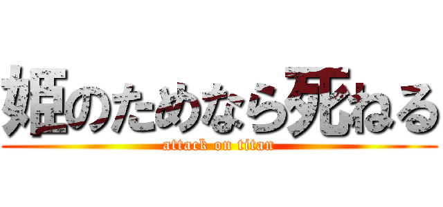 姫のためなら死ねる (attack on titan)