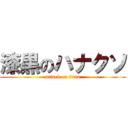 漆黒のハナクソ (attack on titan)