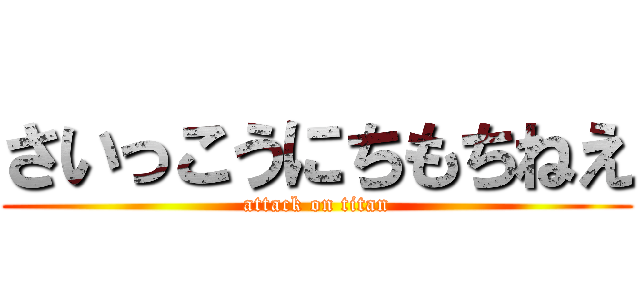 さいっこうにちもちねえ (attack on titan)