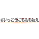 さいっこうにちもちねえ (attack on titan)