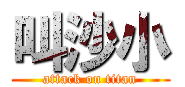 叫沙小 (attack on titan)