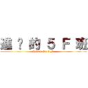 進 擊 的 ５ Ｆ 班 (Attack On 5 F )