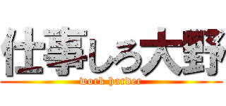仕事しろ大野 (work harder)