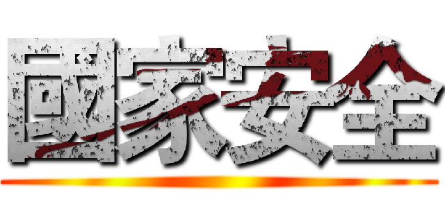 國家安全 ()