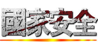 國家安全 ()