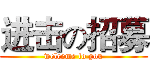进击の招募 (welcome to you)