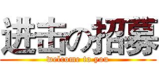 进击の招募 (welcome to you)