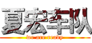 夏宏车队 (we are ready)