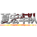 夏宏车队 (we are ready)