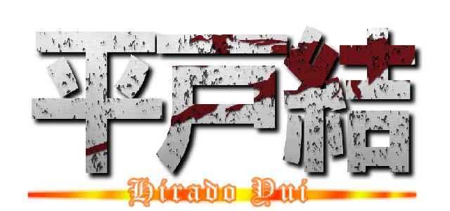 平戸結 (Hirado Yui)