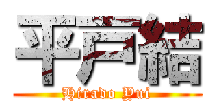 平戸結 (Hirado Yui)
