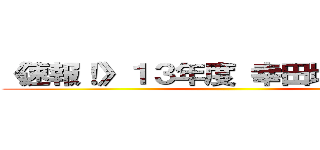 《速報！》１３年度 幸田地区運動会 ()