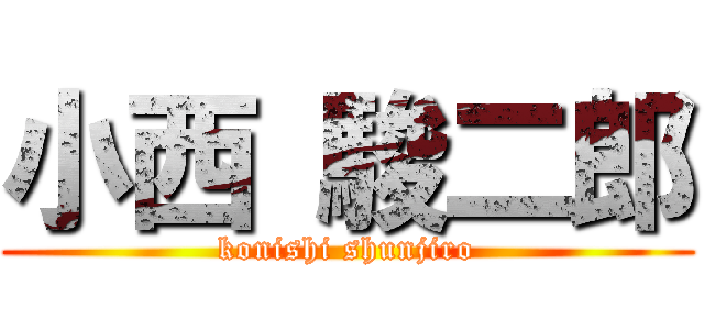 小西 駿二郎 (konishi shunjiro)