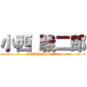 小西 駿二郎 (konishi shunjiro)