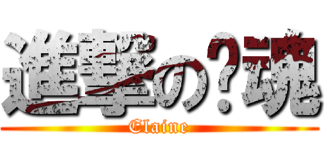 進撃の啊魂 (Elaine)