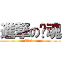 進撃の啊魂 (Elaine)