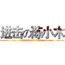 进击の陈小木 (attack on titan)