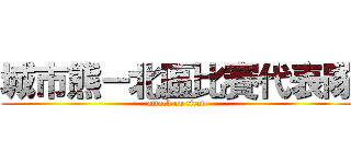 城市熊－北區比賽代表隊 (attack on titan)