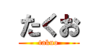 たくお (takuo)