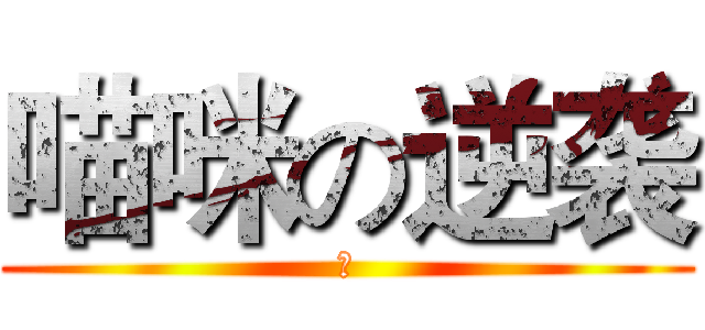 喵咪の逆袭 (猫)
