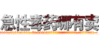 急性毒药哪有卖 (急性毒药哪有卖【电.话186x0156x9662-Q194843976林氏药业】我们做的是长期生意,靠的是老客户长期支持
参考消息网2月20日报道 韩媒称，“剩女多、离婚率高的城市，房价一定会上涨。”这是中国经济学家金岩石2016年12月参加在上海举行的房地产相关论坛时说的话。
)