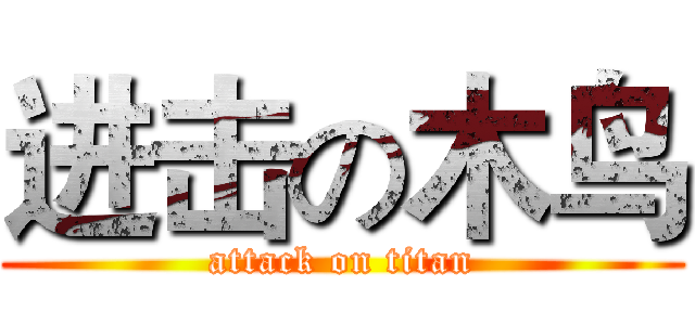 进击の木鸟 (attack on titan)