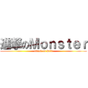 進撃のＭｏｎｓｔｅｒ (attack on Dild)