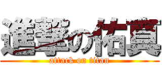 進撃の佑真 (attack on titan)