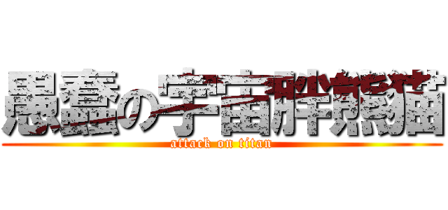 愚蠢の宇宙胖熊猫 (attack on titan)