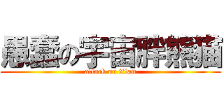 愚蠢の宇宙胖熊猫 (attack on titan)