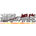 進撃の帆佬 (attack on Chiho)