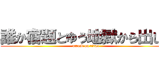 誰か宿題とゆう地獄から出して (attack on titan)