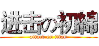 进击の初綿 (attack on titan)