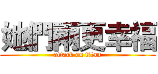 她們兩更幸福 (attack on titan)