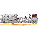 進撃のお湯 (attack on oyu)