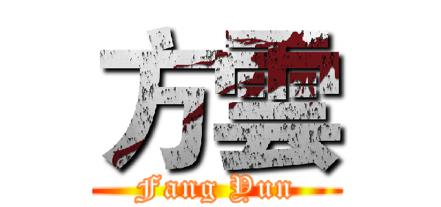 方雲 (Fang Yun)