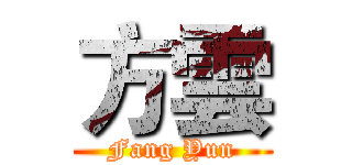 方雲 (Fang Yun)