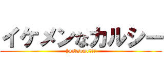 イケメンなカルシー (handsome　かる)
