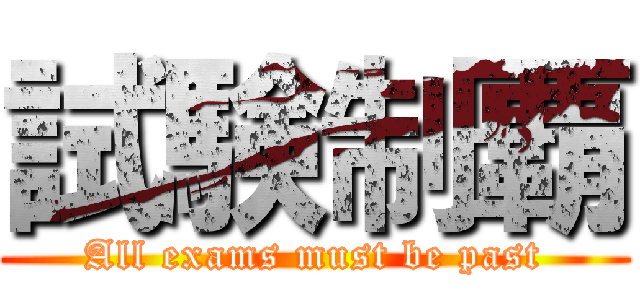 試験制覇 (All exams must be past)