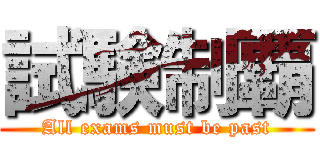 試験制覇 (All exams must be past)