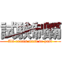 試験制覇 (All exams must be past)