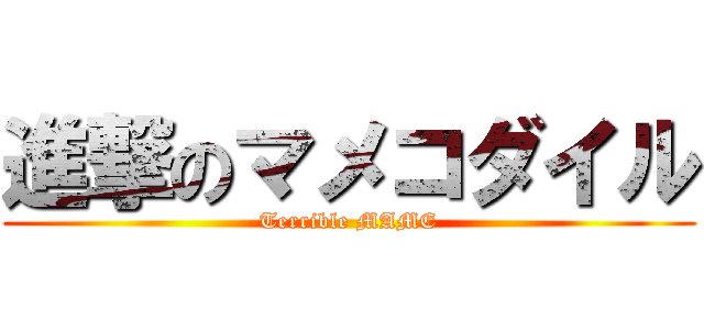 進撃のマメコダイル (Terrible MAME)
